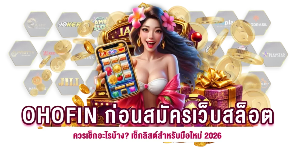 OHOFIN ก่อนสมัครเว็บสล็อต