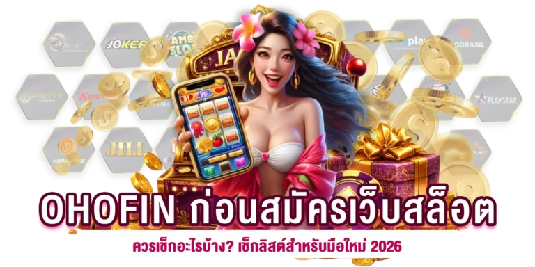 OHOFIN ก่อนสมัครเว็บสล็อต